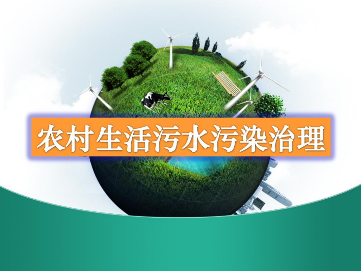 農村生活污水處理設備多少錢？-污水處理十萬個為什么