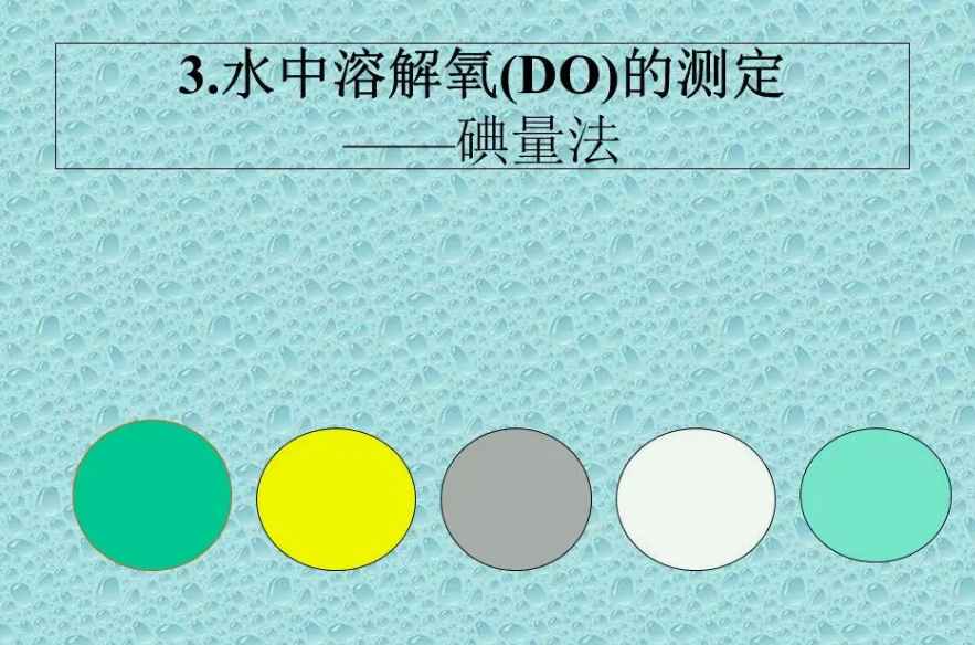 溶解氧的測定方法|步驟(測定水體溶解氧的方法) 溶解氧的測定方法|步驟(測定水體溶解氧的方法)